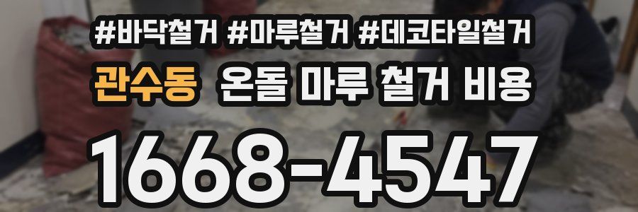 관수동 온돌 마루 철거 비용