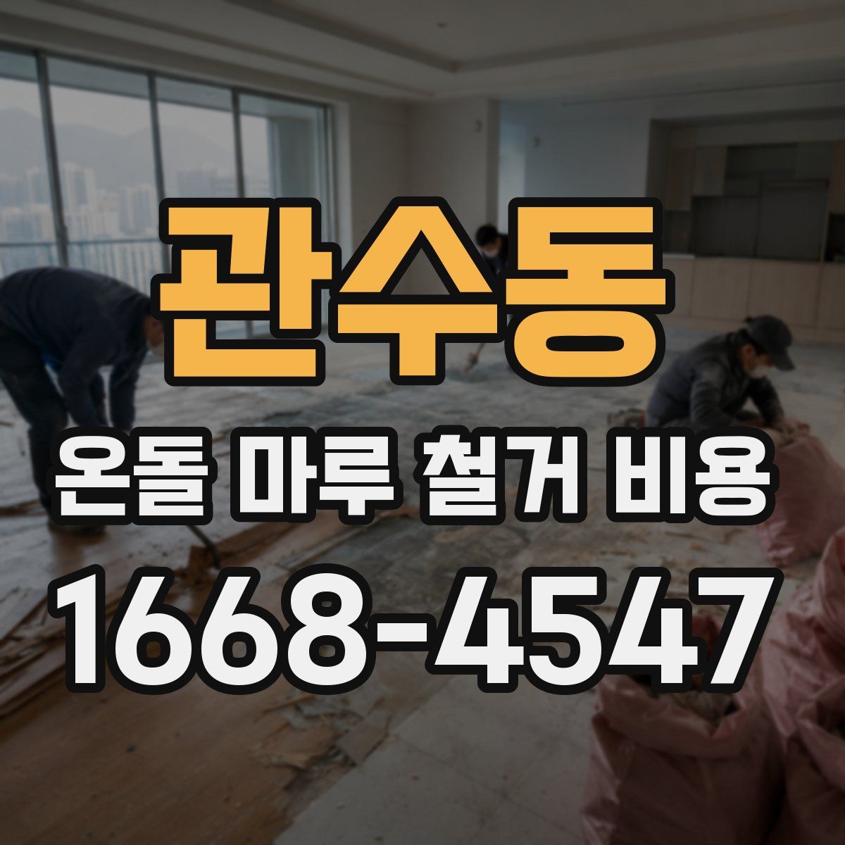 관수동 온돌 마루 철거 비용