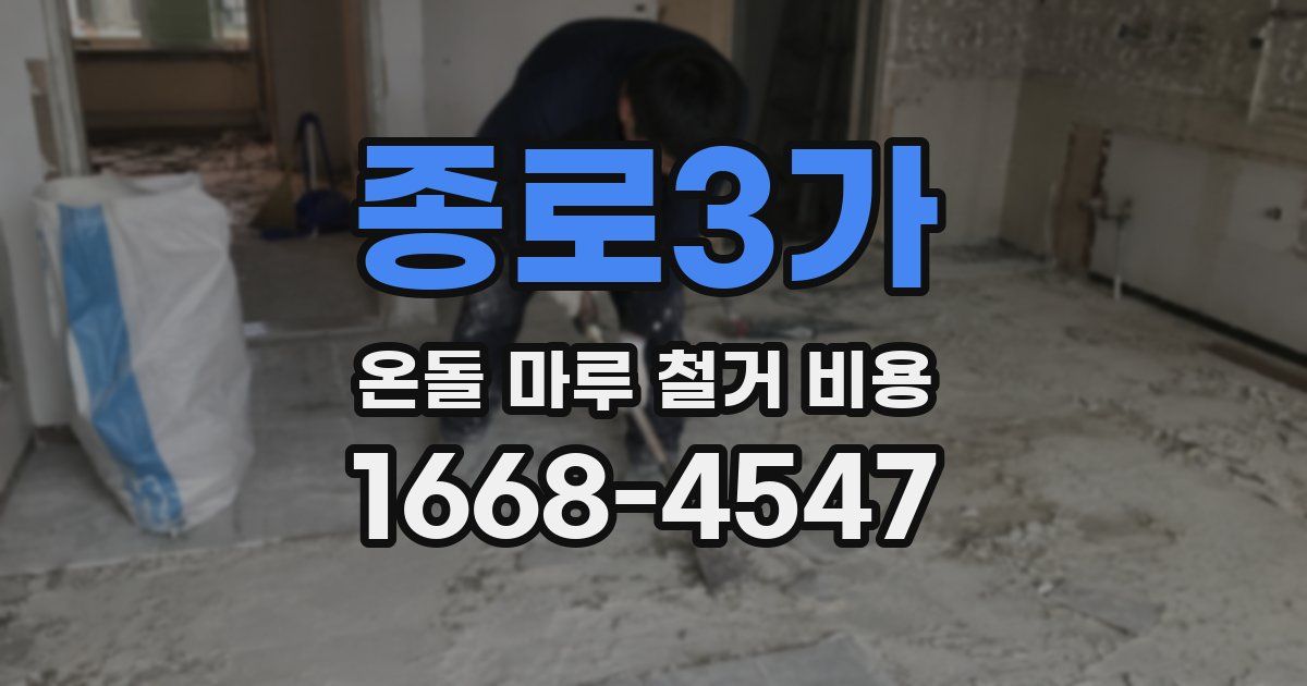 종로3가 온돌 마루 철거 비용