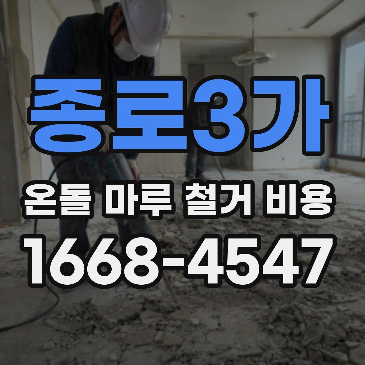 종로3가 온돌 마루 철거 비용