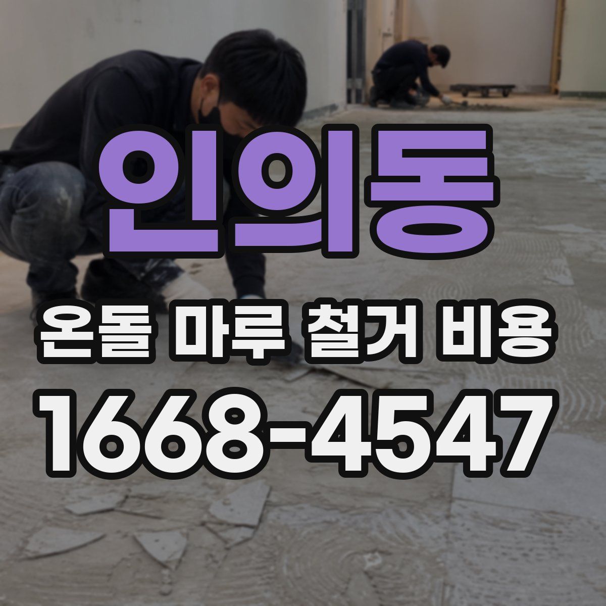 인의동 온돌 마루 철거 비용