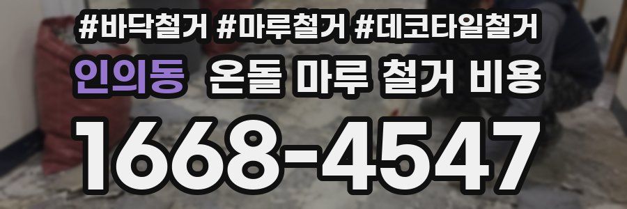 인의동 온돌 마루 철거 비용