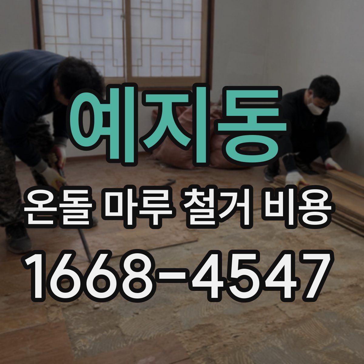 예지동 온돌 마루 철거 비용