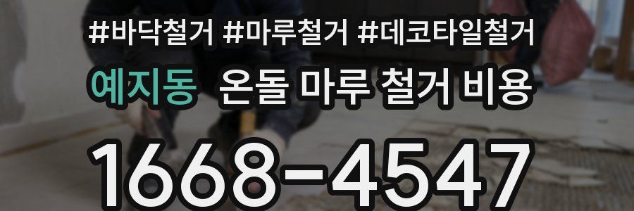 예지동 온돌 마루 철거 비용