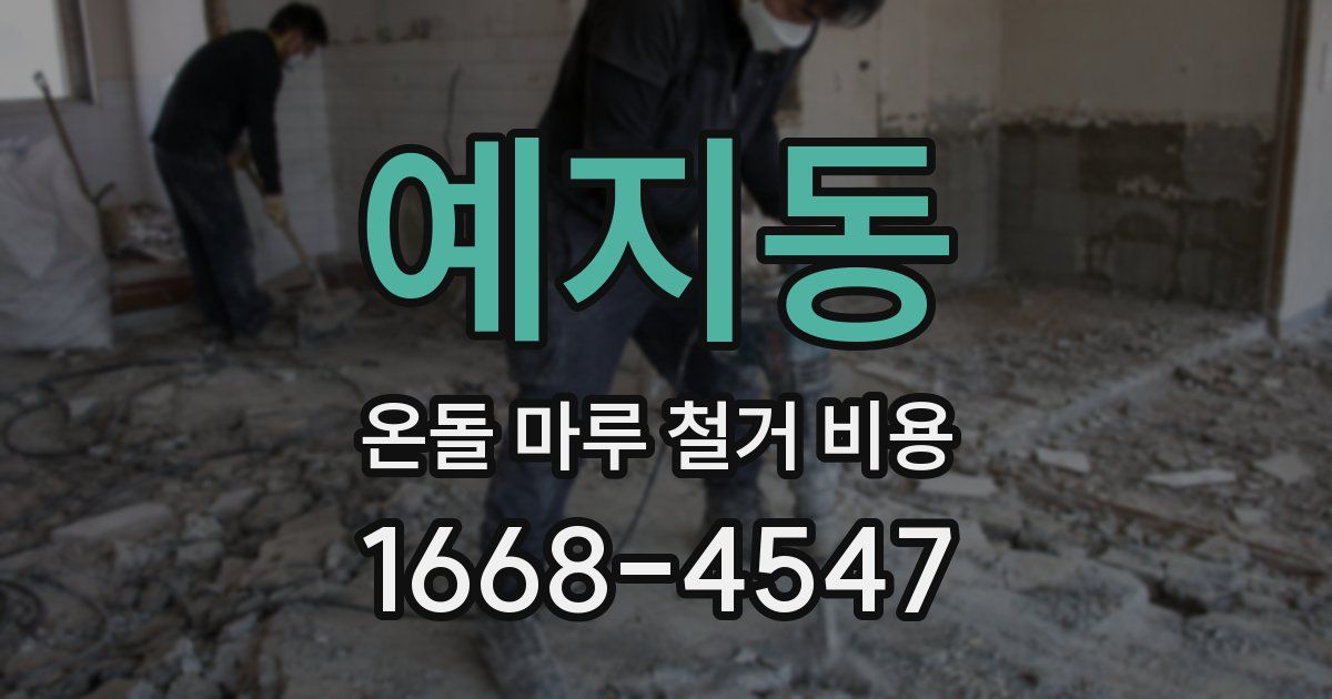 예지동 온돌 마루 철거 비용