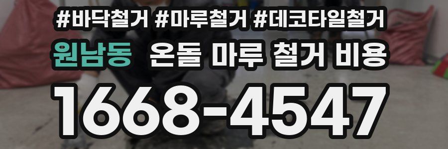 원남동 온돌 마루 철거 비용