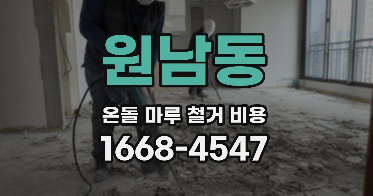 원남동 온돌 마루 철거 비용