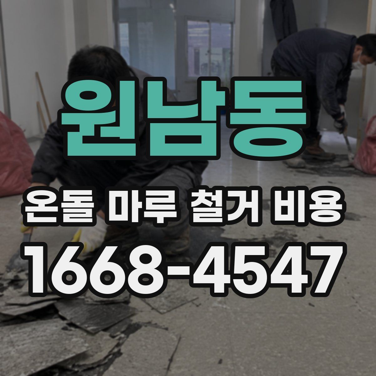 원남동 온돌 마루 철거 비용