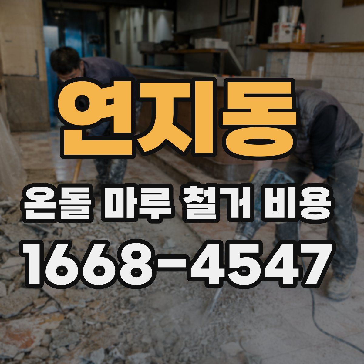 연지동 온돌 마루 철거 비용