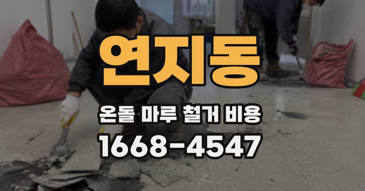 연지동 온돌 마루 철거 비용