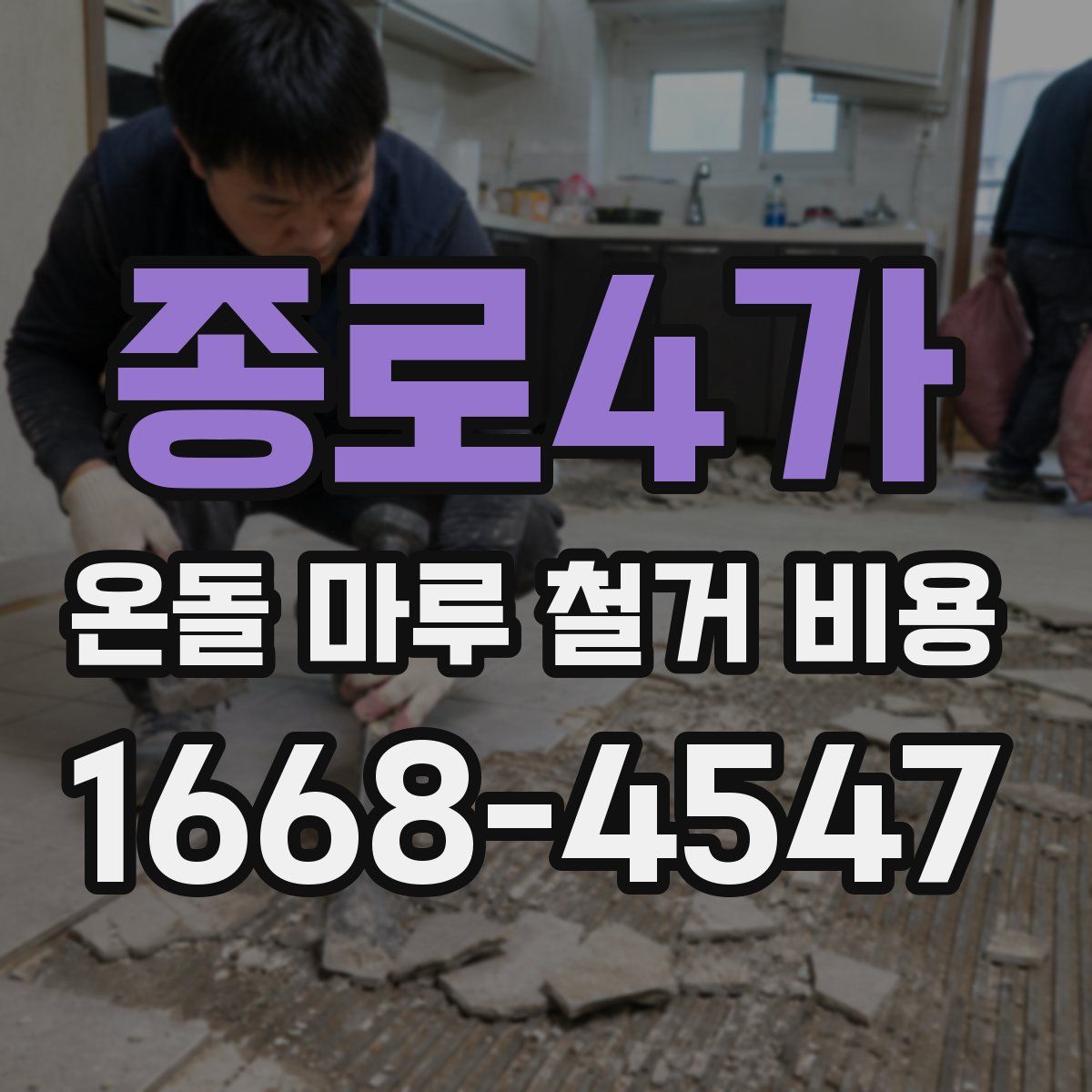 종로4가 온돌 마루 철거 비용