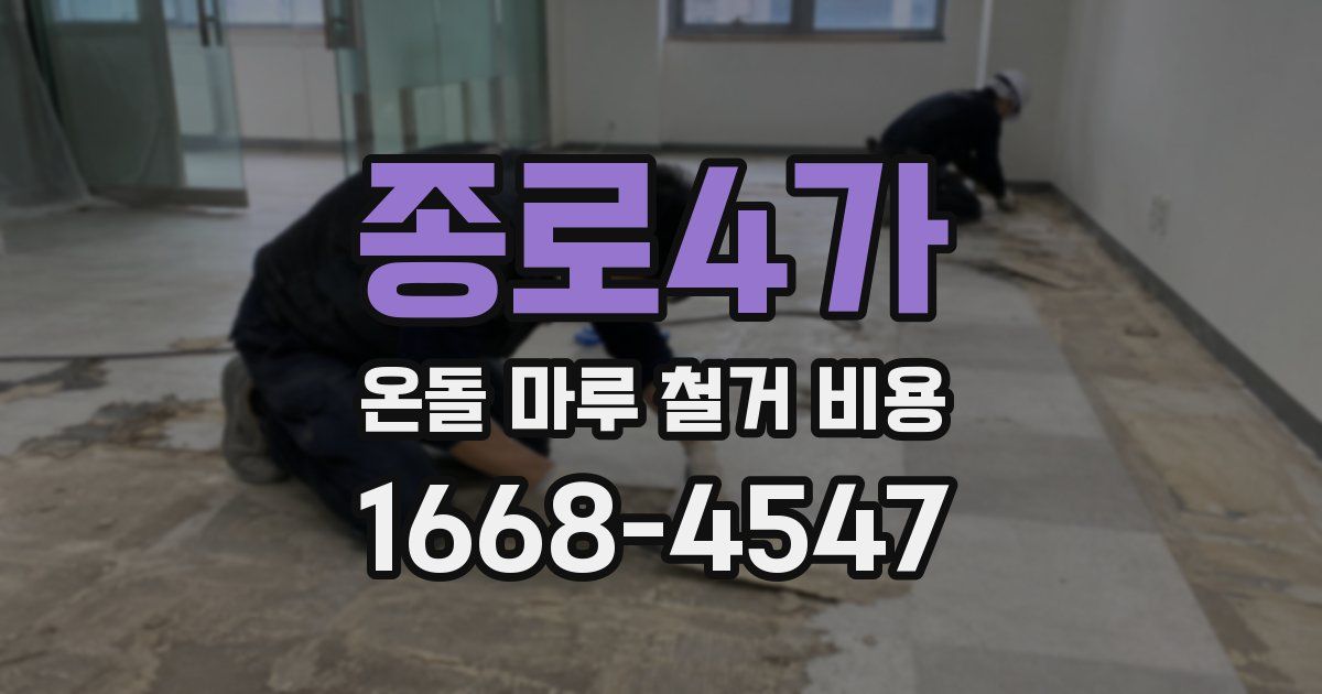 종로4가 온돌 마루 철거 비용