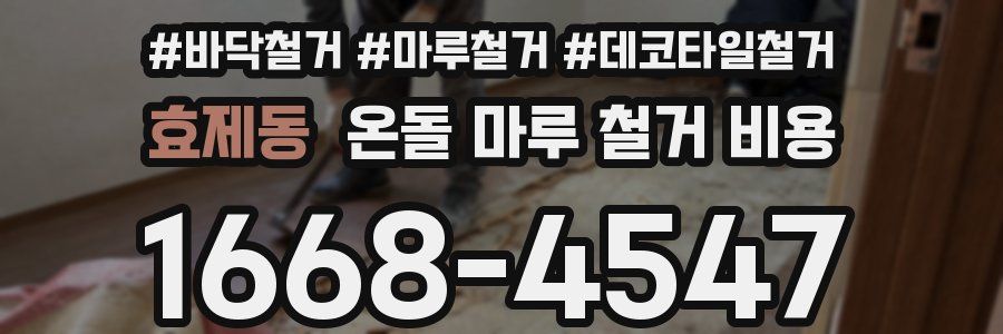효제동 온돌 마루 철거 비용