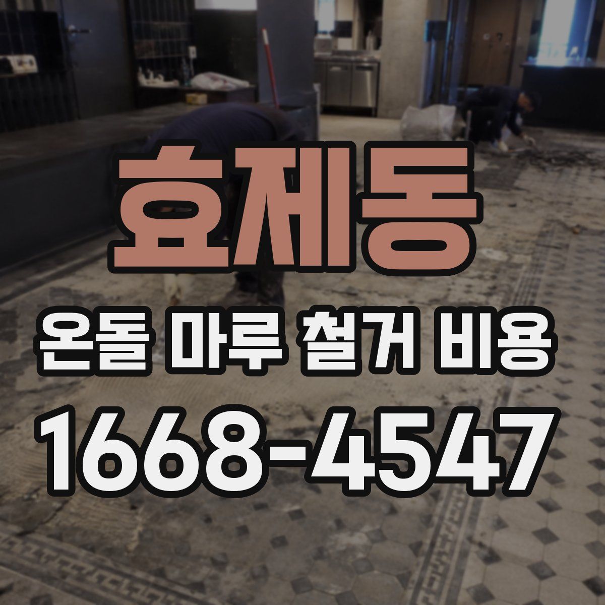 효제동 온돌 마루 철거 비용