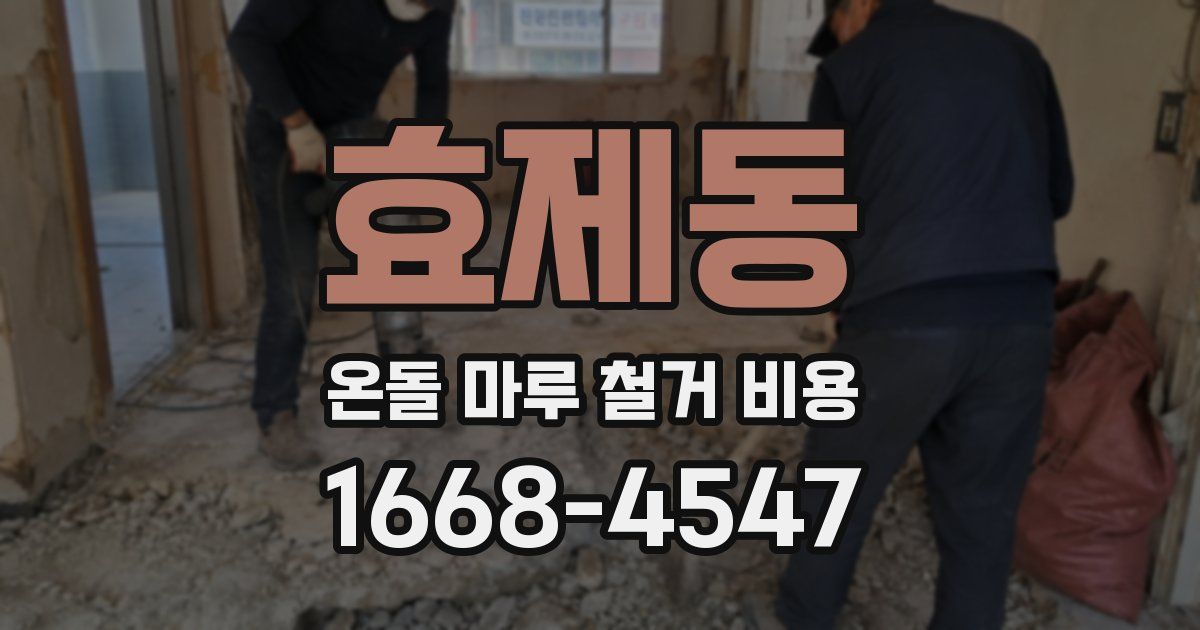효제동 온돌 마루 철거 비용
