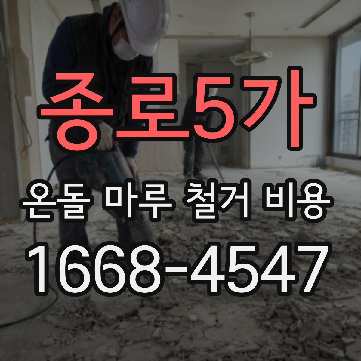 종로5가 온돌 마루 철거 비용