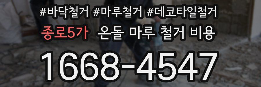 종로5가 온돌 마루 철거 비용