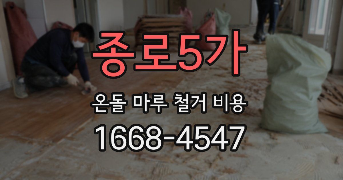 종로5가 온돌 마루 철거 비용