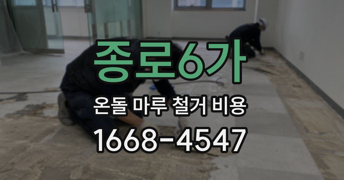 종로6가 온돌 마루 철거 비용