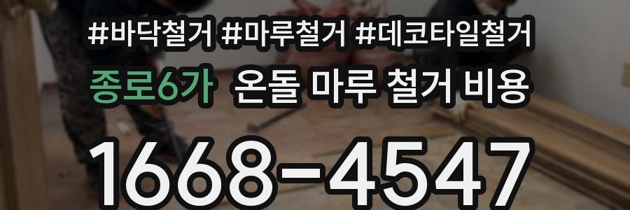 종로6가 온돌 마루 철거 비용