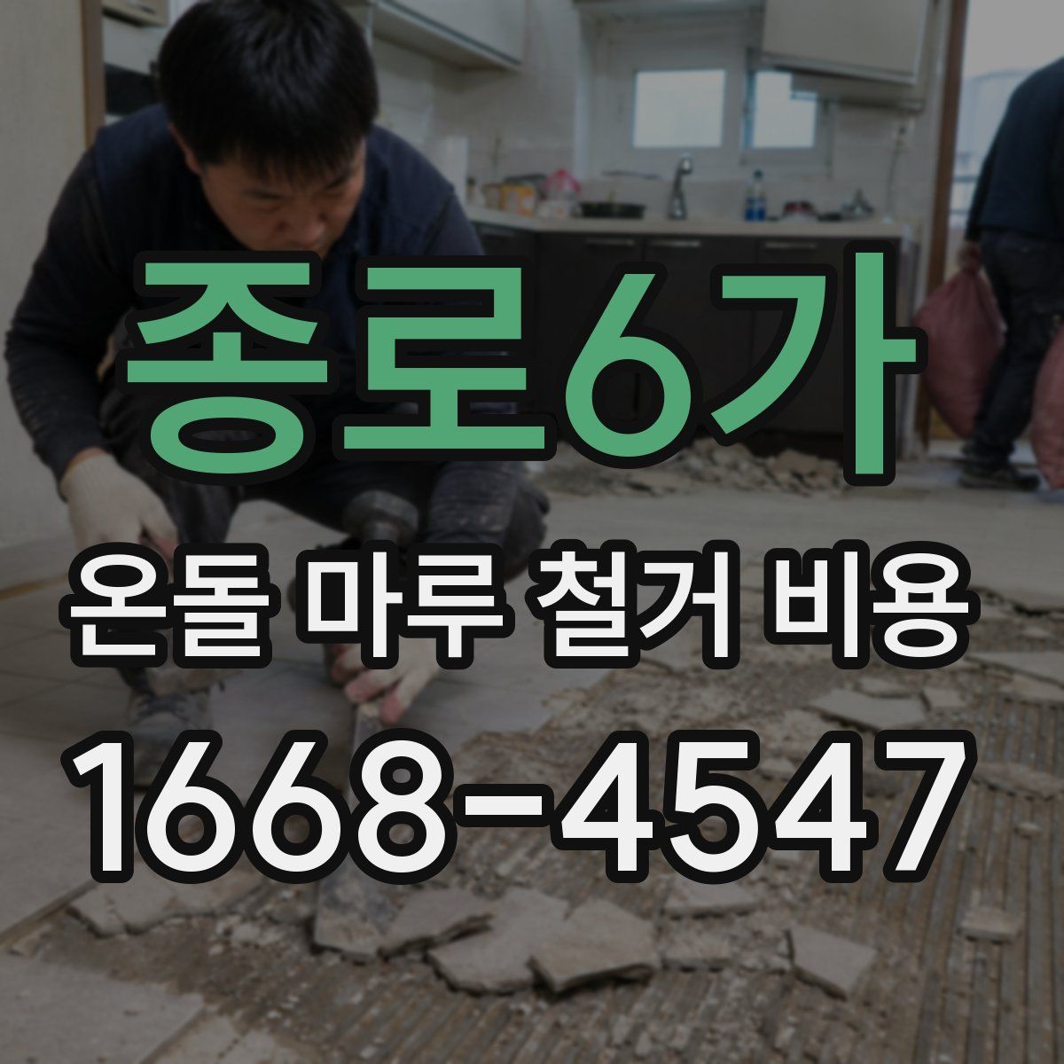 종로6가 온돌 마루 철거 비용