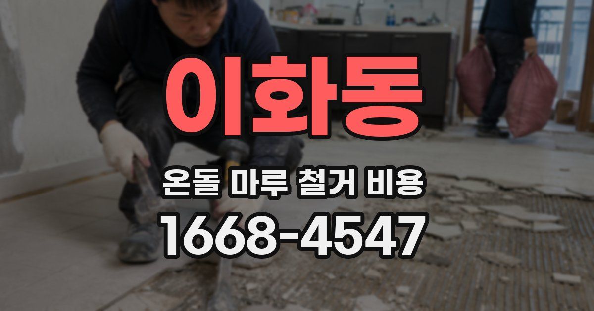 이화동 온돌 마루 철거 비용