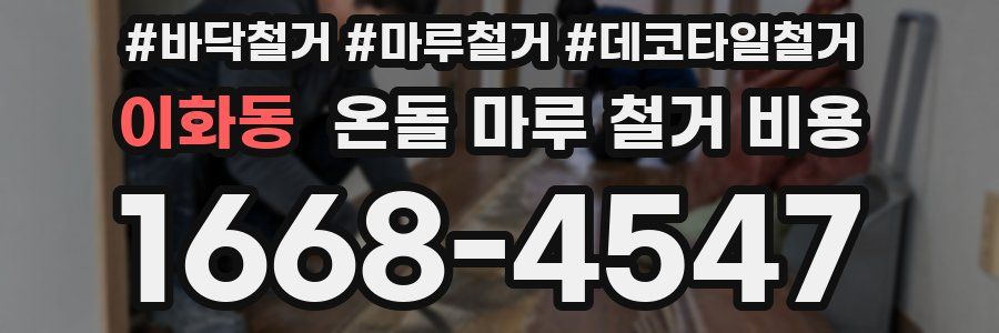 이화동 온돌 마루 철거 비용