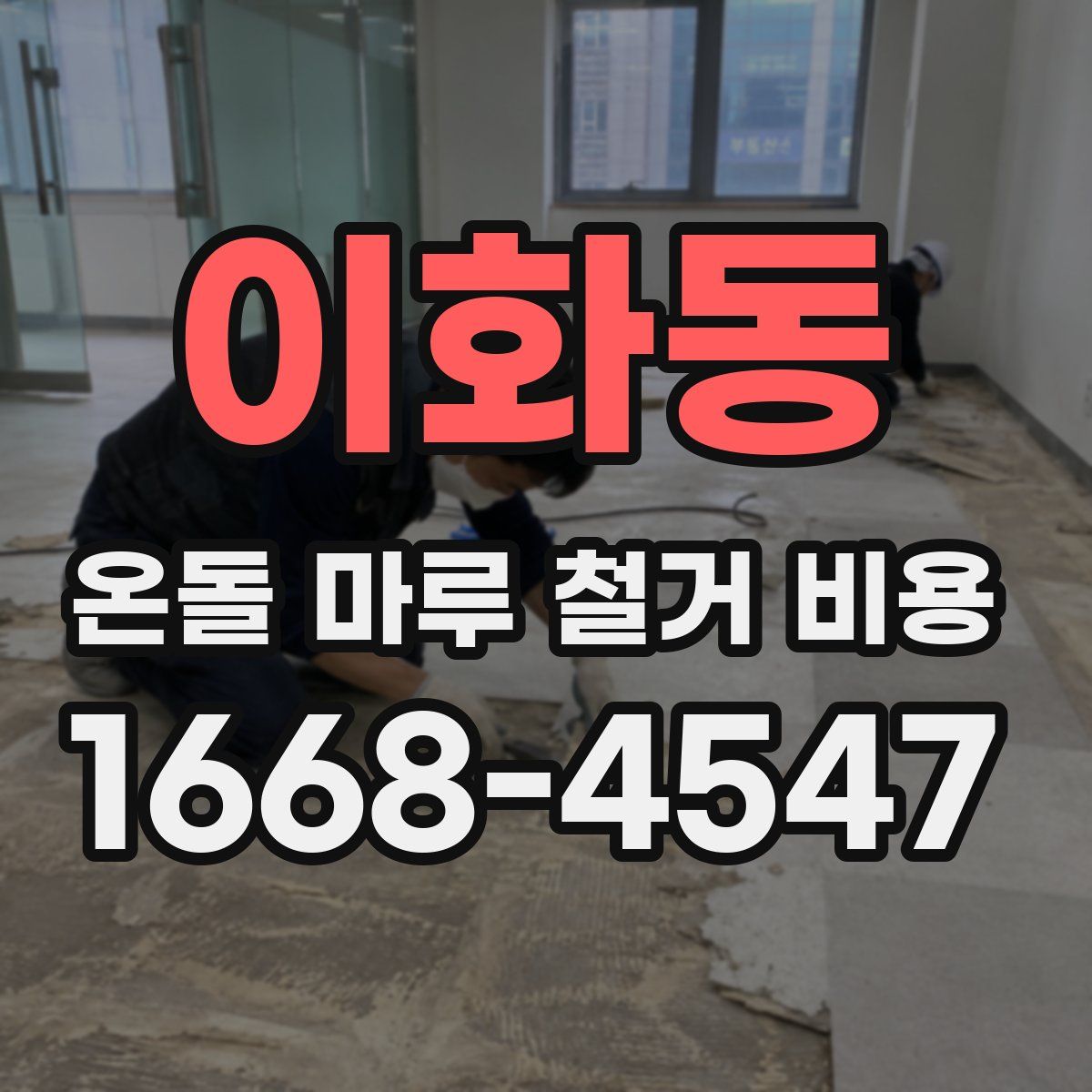 이화동 온돌 마루 철거 비용