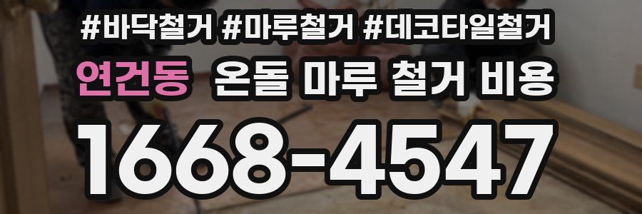 연건동 온돌 마루 철거 비용