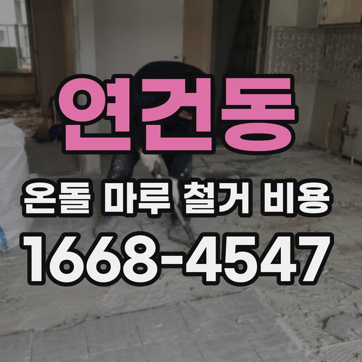 연건동 온돌 마루 철거 비용