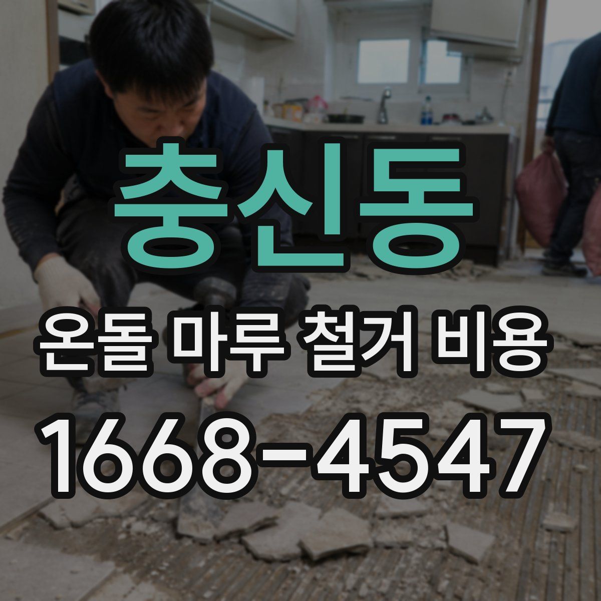 충신동 온돌 마루 철거 비용