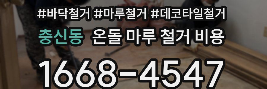 충신동 온돌 마루 철거 비용