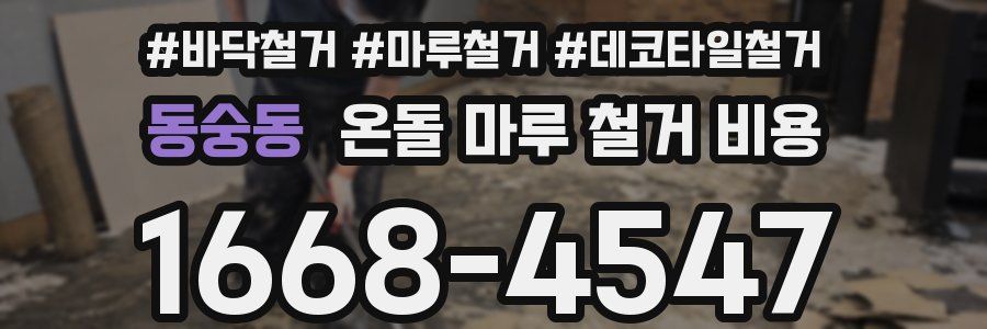 동숭동 온돌 마루 철거 비용