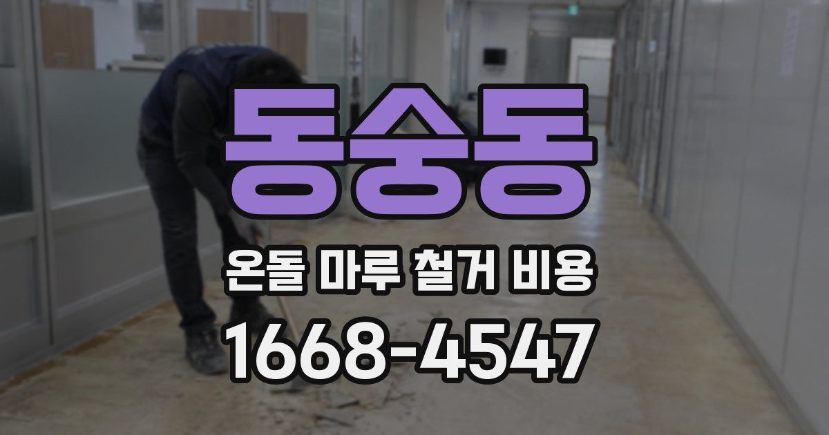 동숭동 온돌 마루 철거 비용