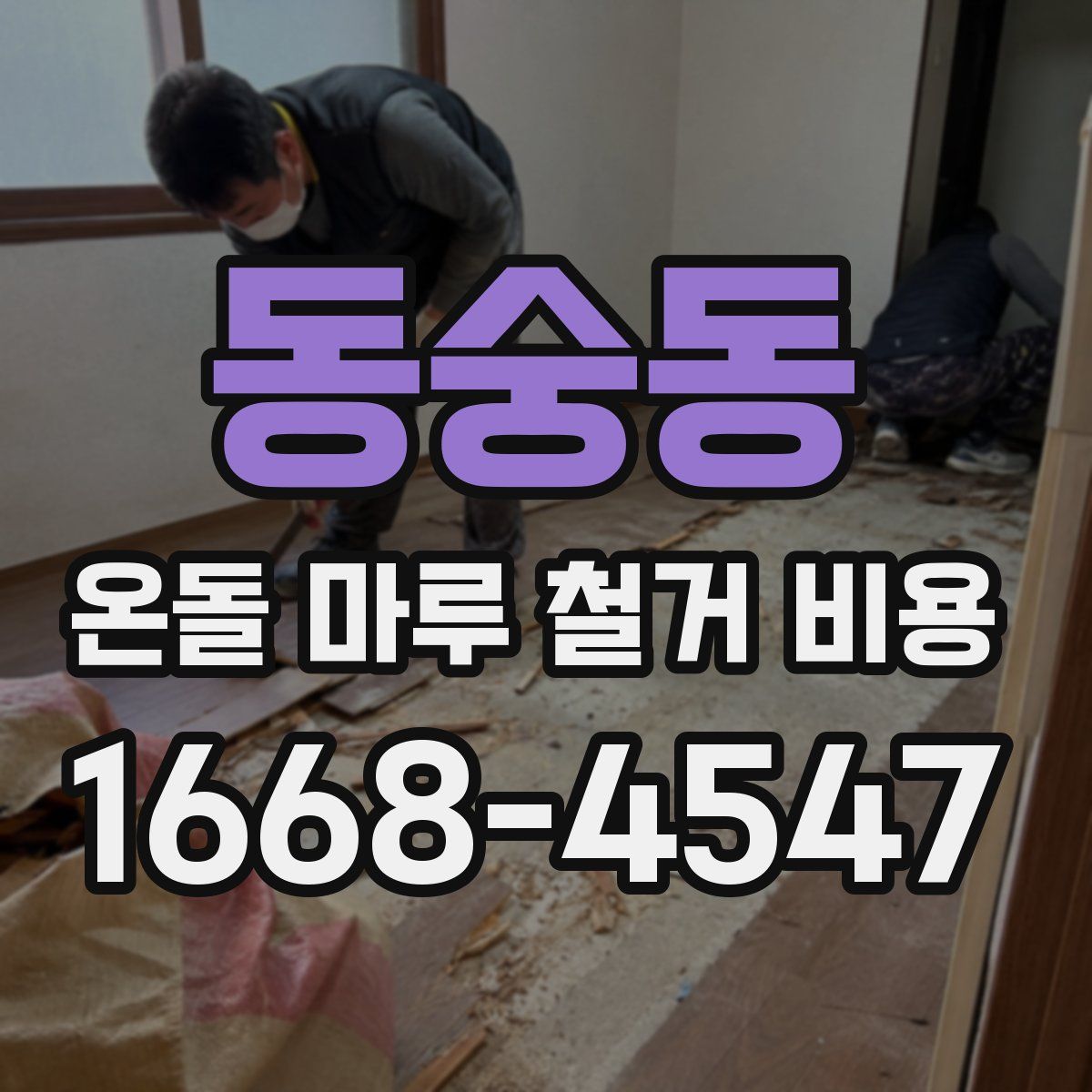 동숭동 온돌 마루 철거 비용