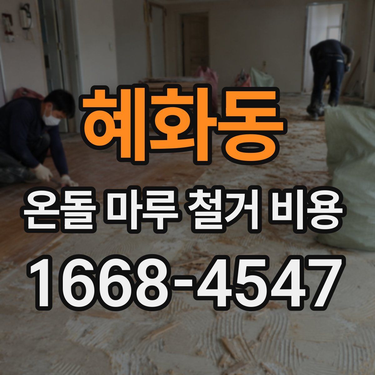 혜화동 온돌 마루 철거 비용