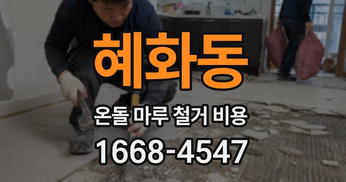 혜화동 온돌 마루 철거 비용