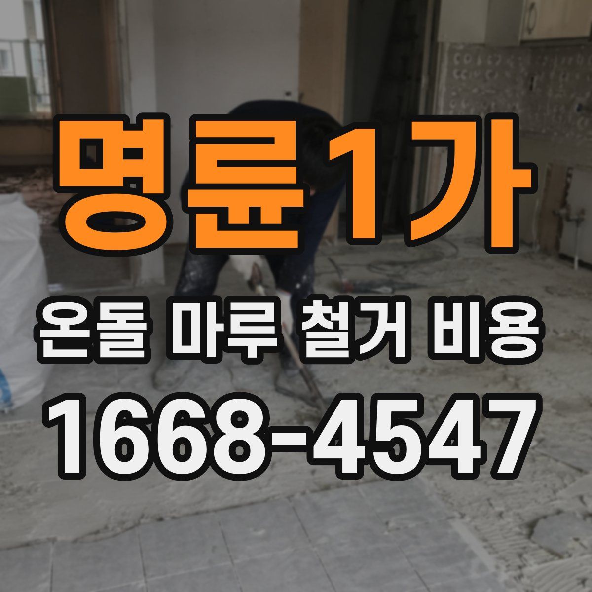 명륜1가 온돌 마루 철거 비용