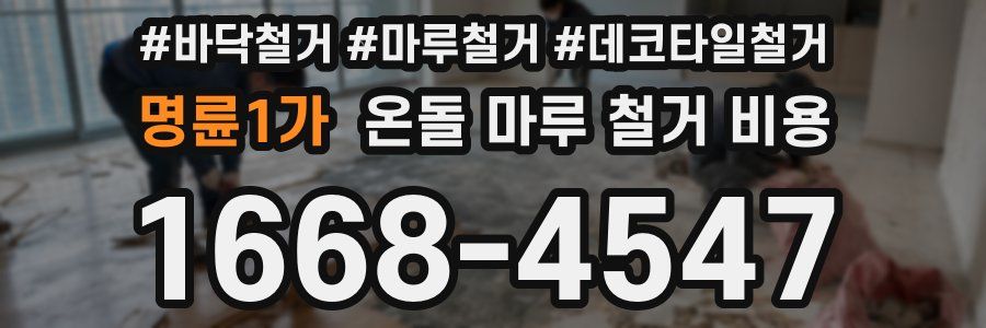 명륜1가 온돌 마루 철거 비용