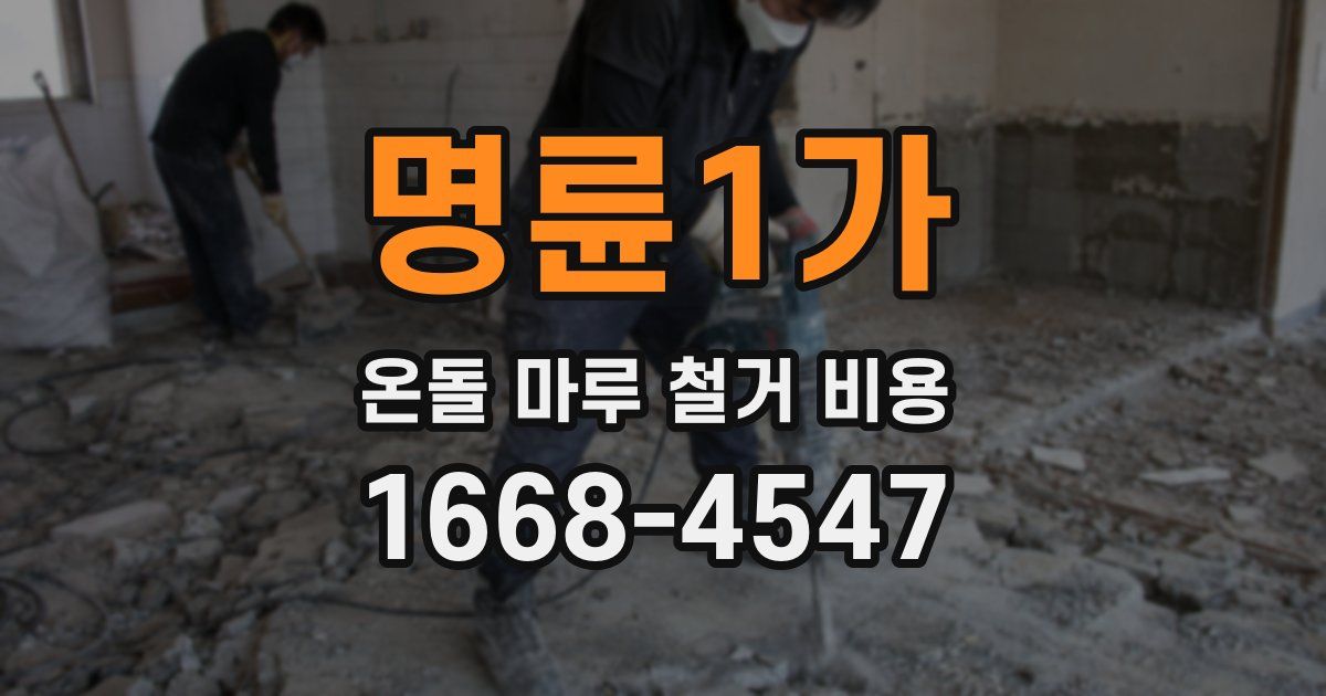 명륜1가 온돌 마루 철거 비용