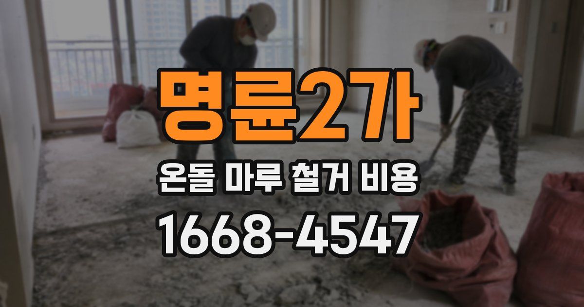 명륜2가 온돌 마루 철거 비용