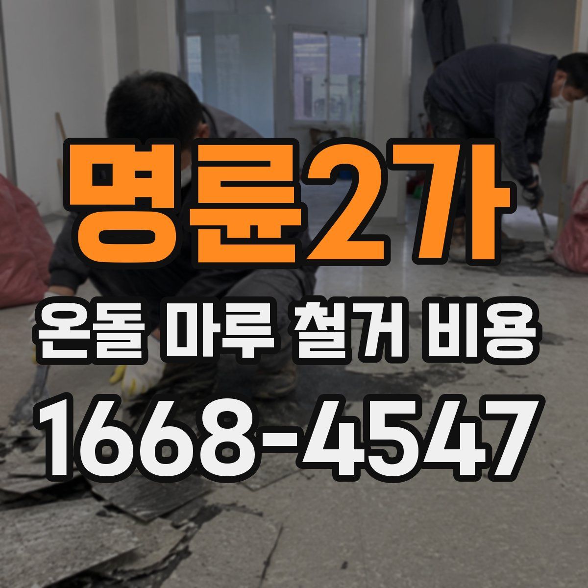 명륜2가 온돌 마루 철거 비용