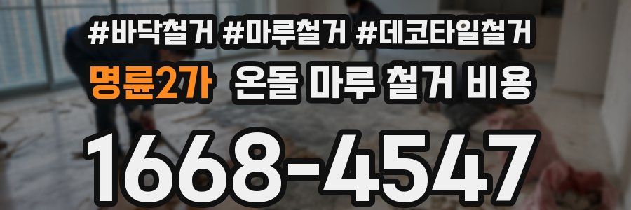 명륜2가 온돌 마루 철거 비용