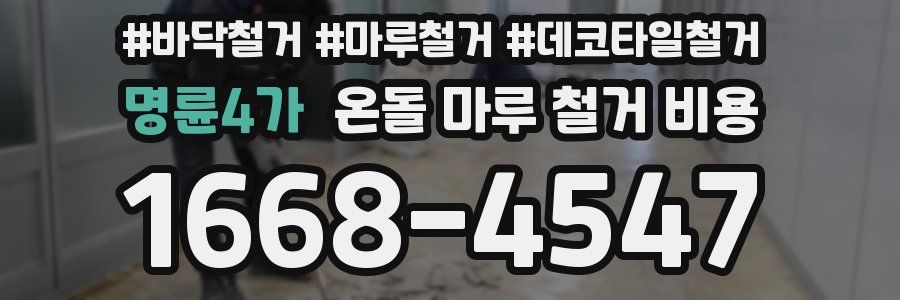 명륜4가 온돌 마루 철거 비용