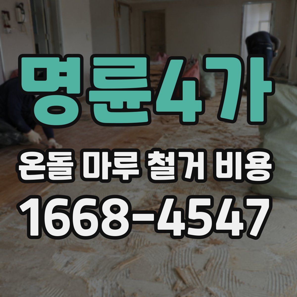 명륜4가 온돌 마루 철거 비용