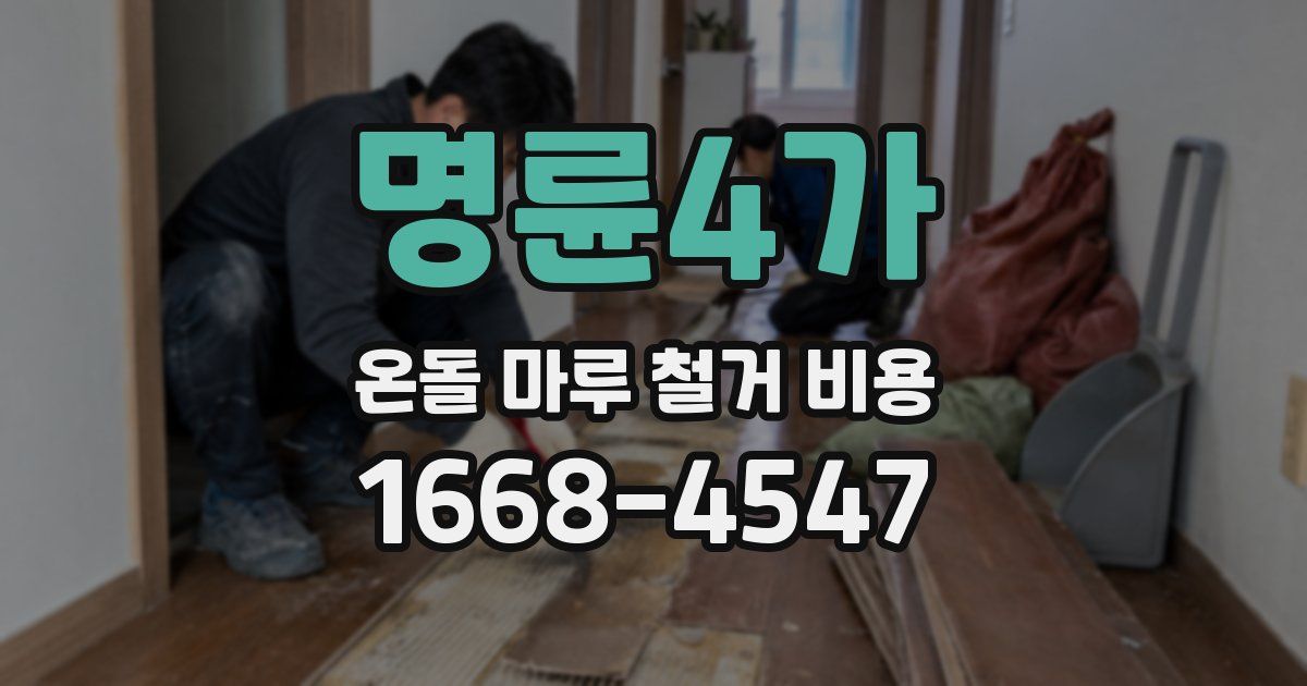 명륜4가 온돌 마루 철거 비용
