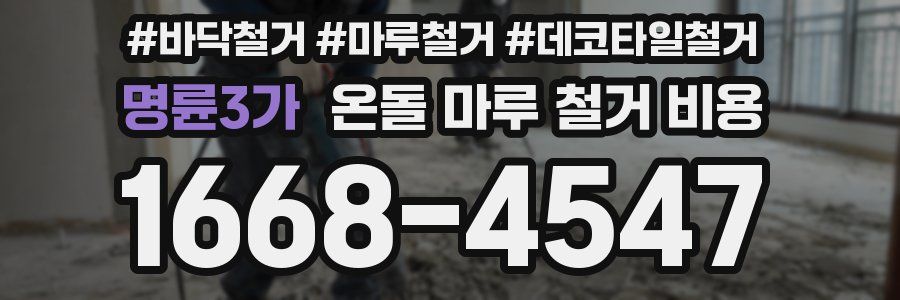 명륜3가 온돌 마루 철거 비용