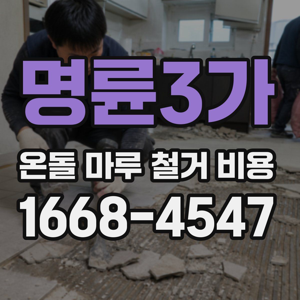 명륜3가 온돌 마루 철거 비용