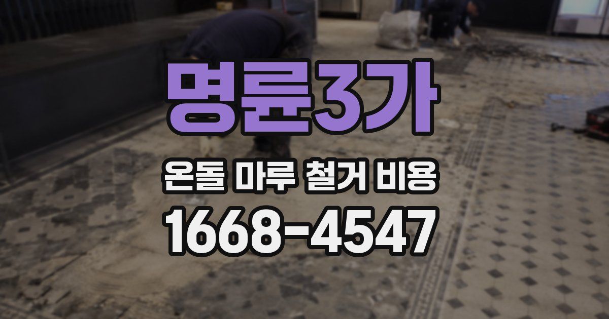 명륜3가 온돌 마루 철거 비용