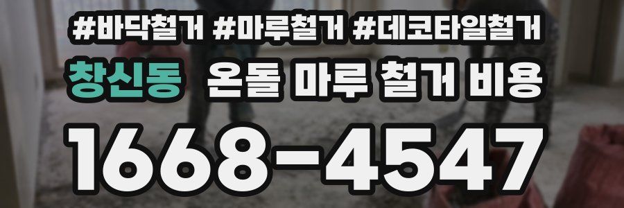 창신동 온돌 마루 철거 비용